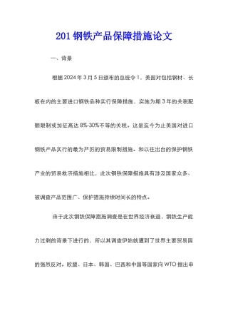 201钢铁产品保障措施论文