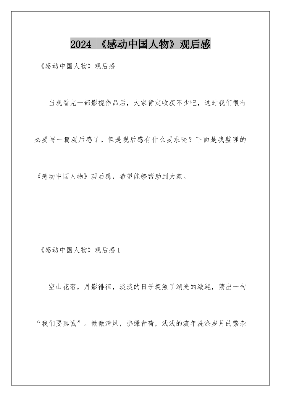 2024 《感动中国人物》观后感_第1页