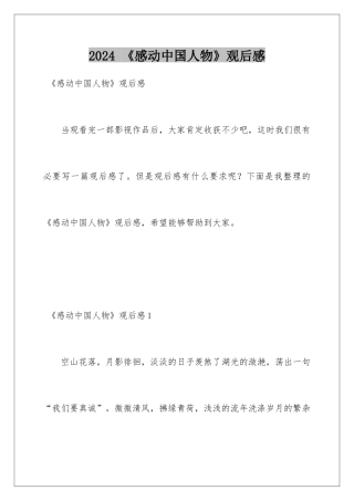 2024 《感动中国人物》观后感