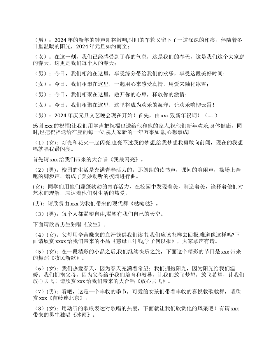 2021学校元旦晚会主持词_第1页