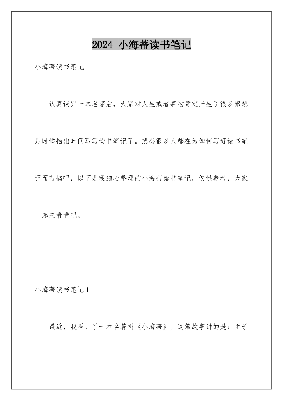 2024 小海蒂读书笔记_第1页