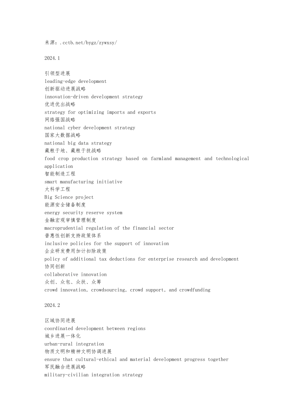 2024---2024-中央重要文献术语英译_第1页
