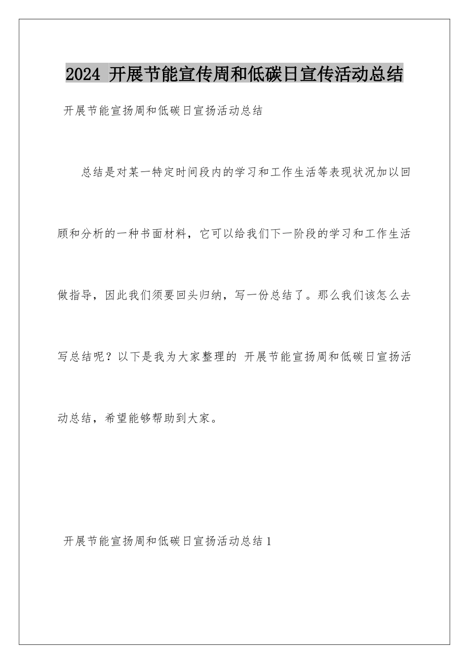 2024 开展节能宣传周和低碳日宣传活动总结_第1页