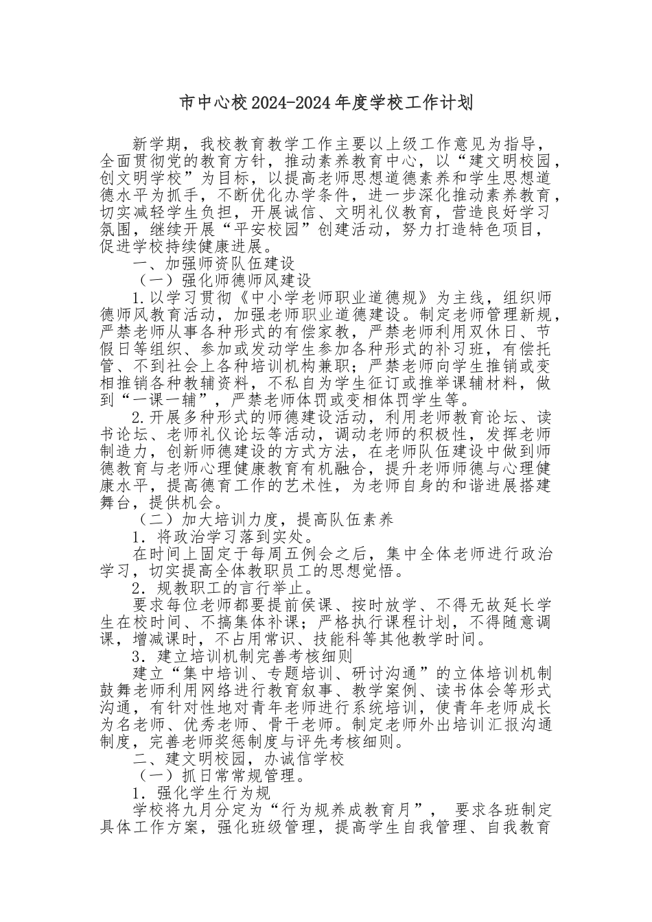 2024-2024学校工作计划总结_第1页