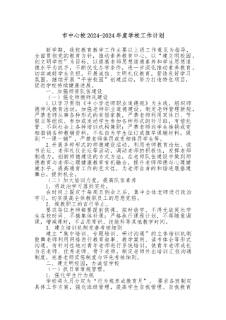 2024-2024学校工作计划总结