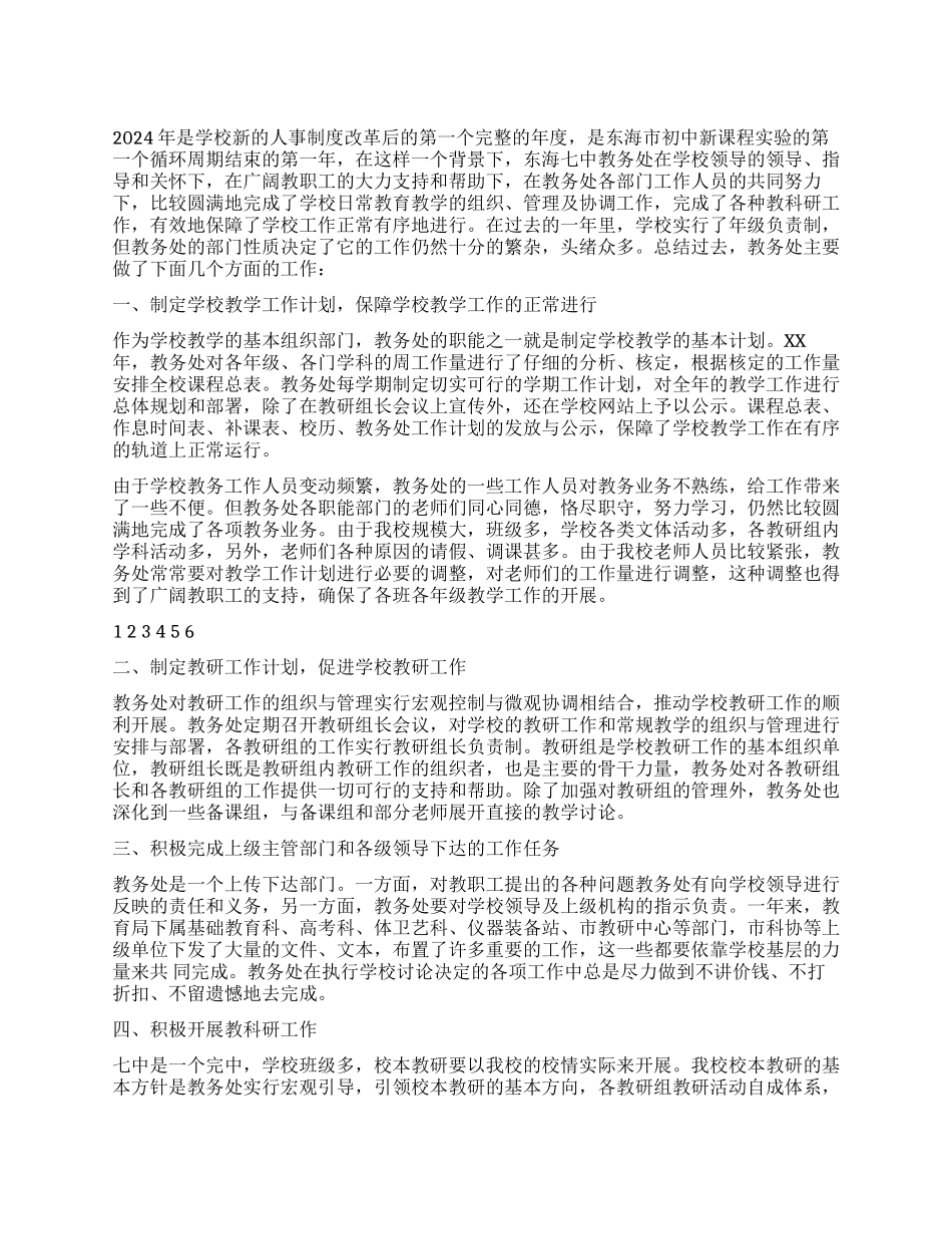 2024-2024上期教务处工作总结_第1页