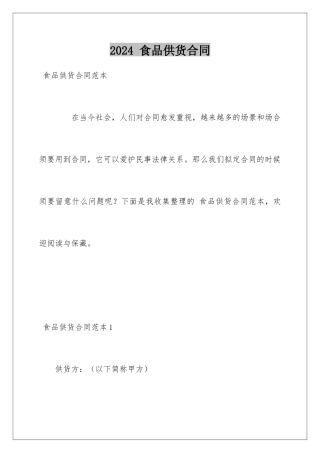 2024 食品供货合同