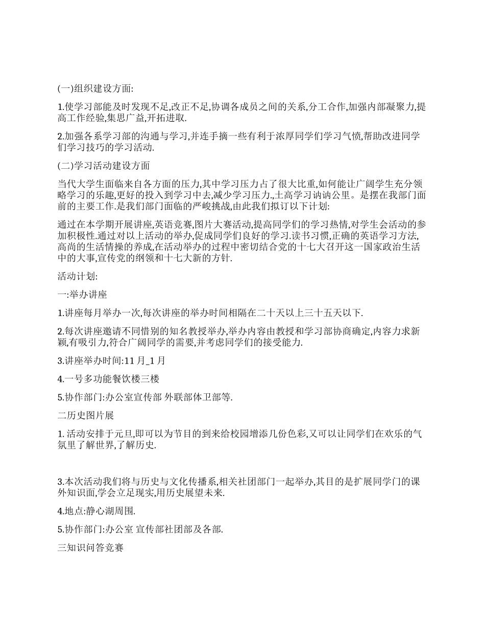 2024-2024年学生会学习部工作计划_第1页