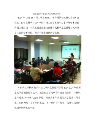 2024-12-23新闻稿---筑梦之旅学术系列活动之“国奖面对面”