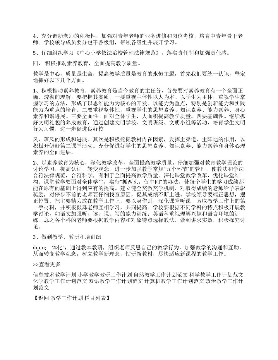 2024-2024年中小学教育教学工作计划_第2页