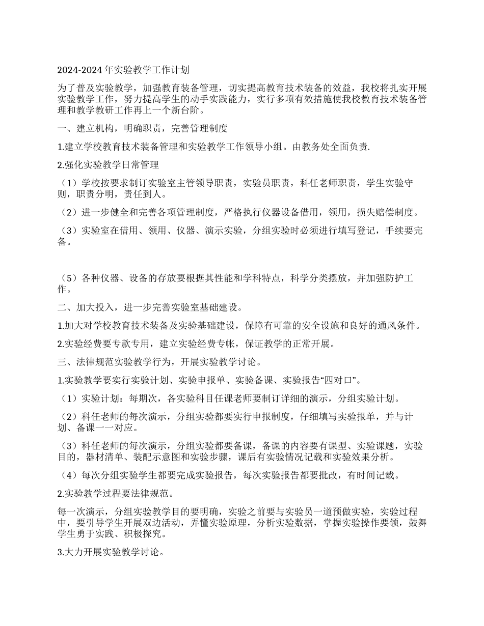 2024-2024年实验教学工作计划_第1页