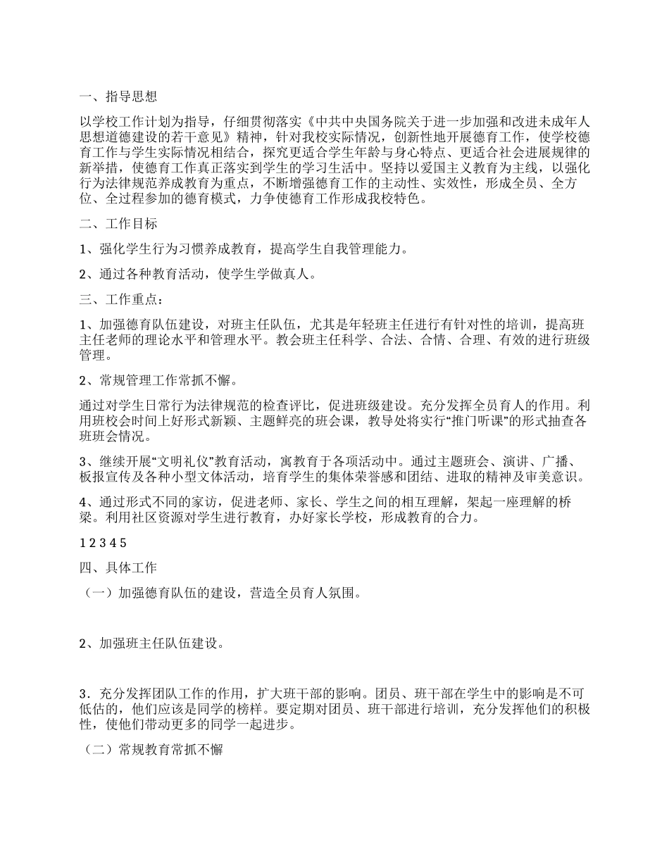 2024-2024年学校德育工作总结_第1页