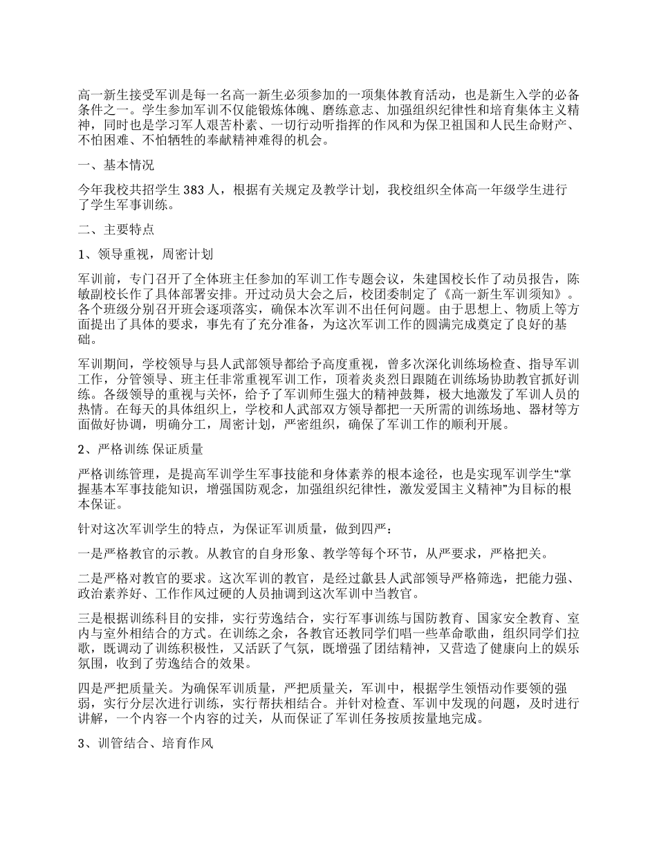 2024-2024年度高一新生军训总结_第1页