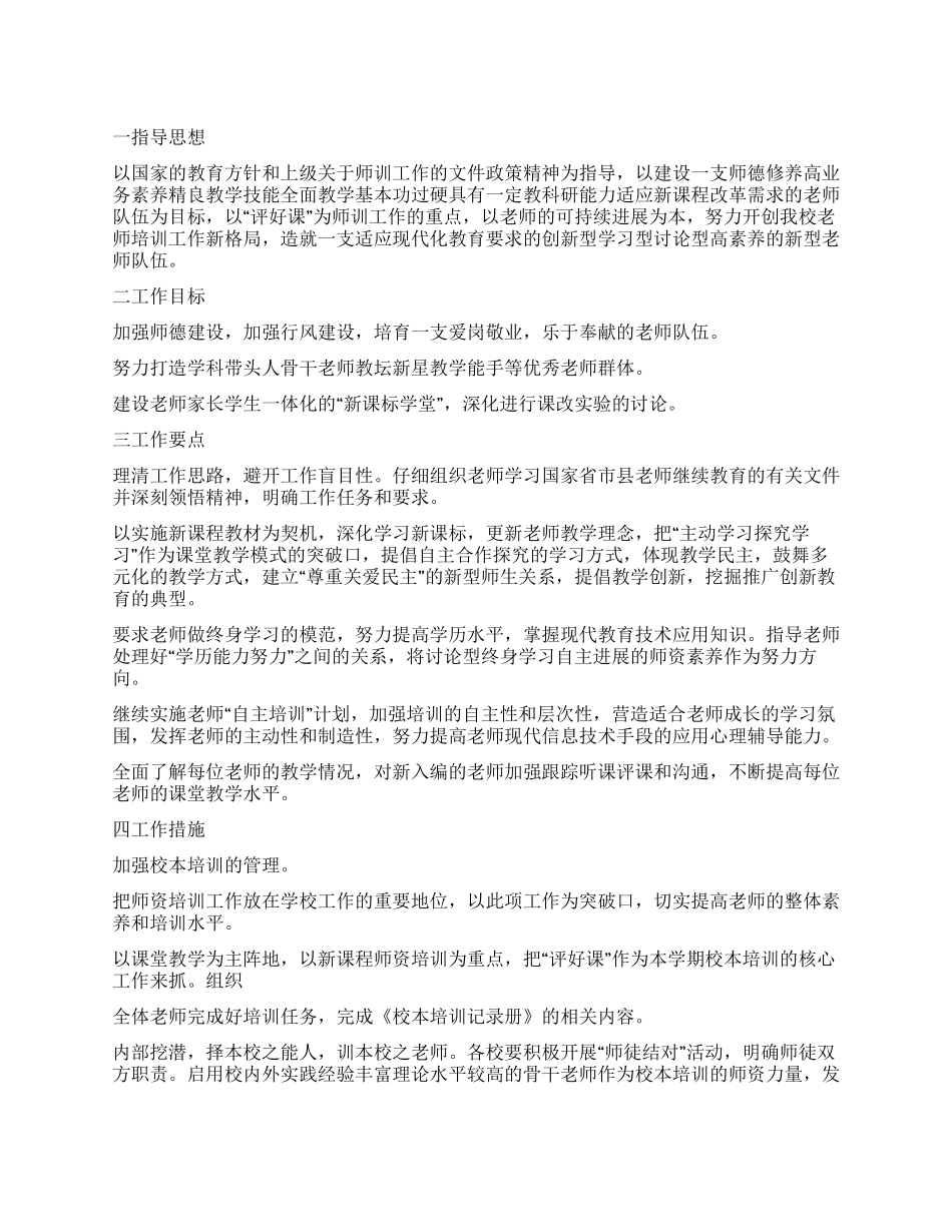2024-2024年教师培训工作计划范文_第1页