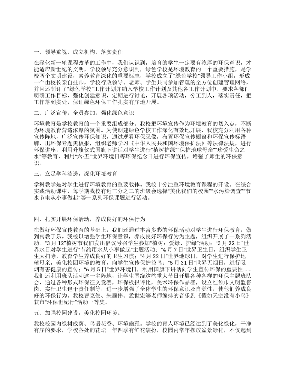 2024-2024年绿色学校工作总结_第1页