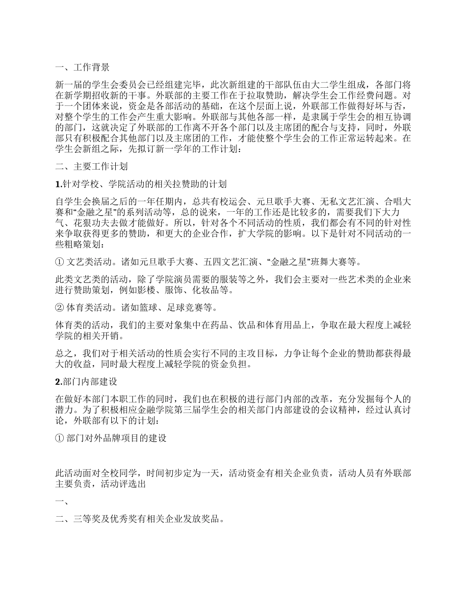 2024-2024年度金融学院外联部工作计划_第1页