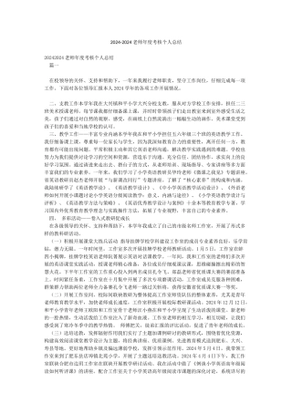 2024-2024教师年度考核个人总结