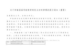 2024-4-11关于种植屋面用耐根穿刺防水材料管理的提示通知
