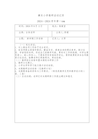2024-2024横东小学教研活动记录