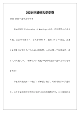 2024-华盛顿大学学费
