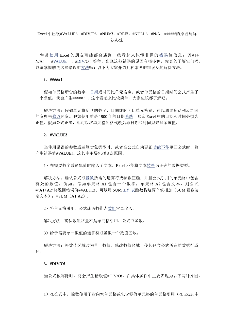 2024-5Excel中出现VALUE!DIVO!NUM!REF!NULL!NA!的原因与解决办法_第1页