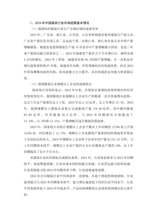 2024-某某年纺织服装行业分析