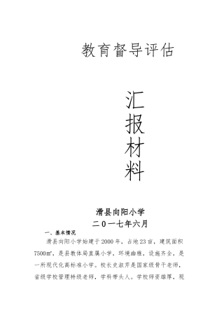 2024-教育督导评估汇报材料文书