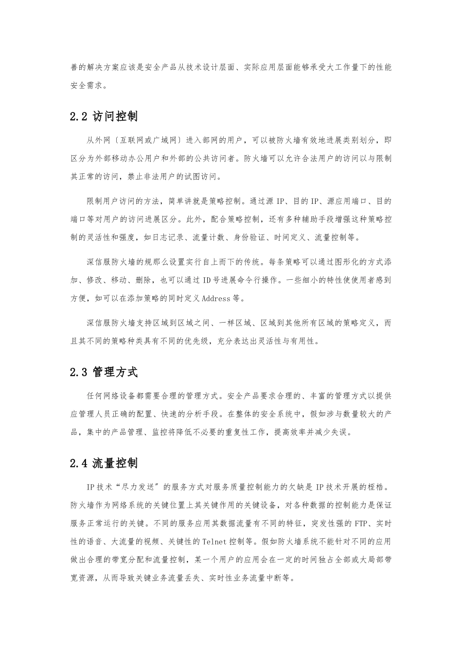 2024-4-14传统防火墙解决方案_第2页