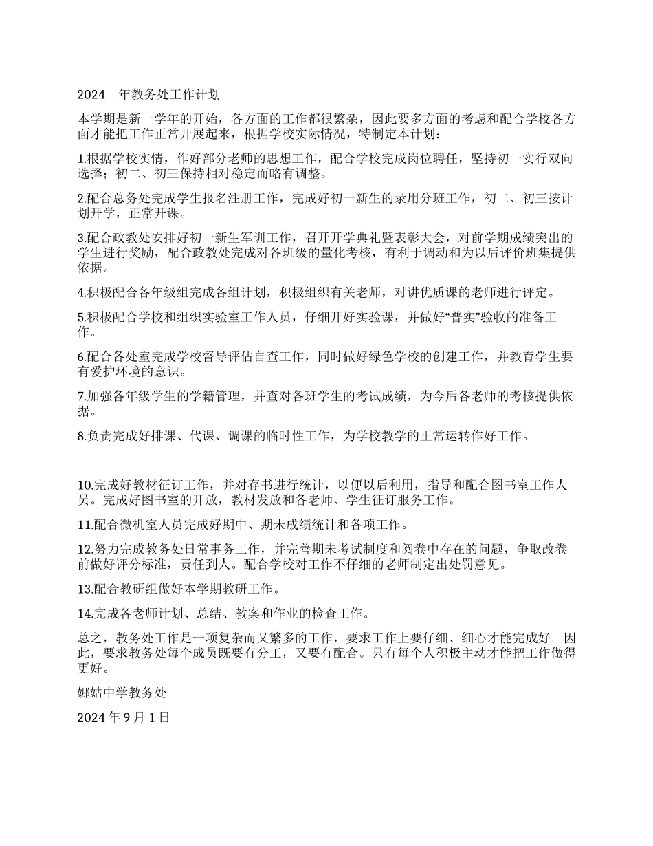 2024-年教务处工作计划_第1页