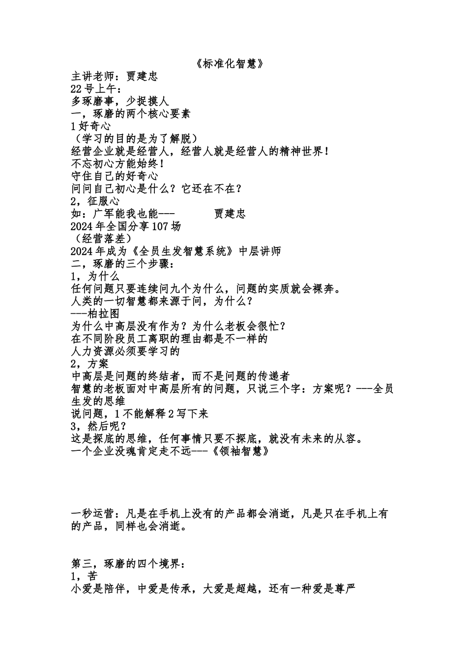 2024.4.22-23.贾建忠标准化智慧笔记_第1页