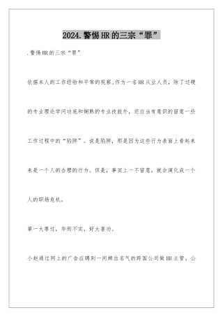 2024.警惕HR的三宗“罪”