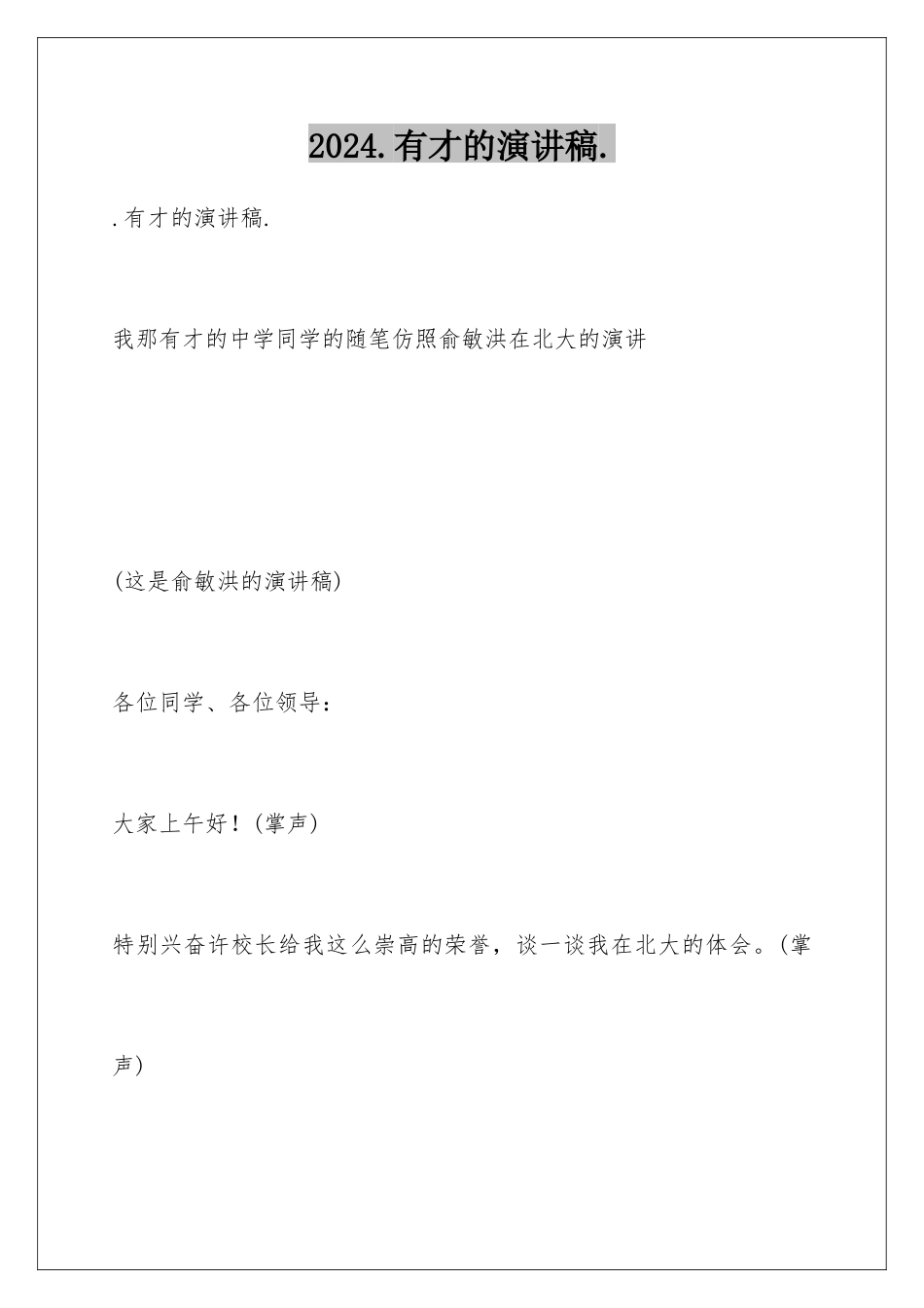 2024.有才的演讲稿._第1页