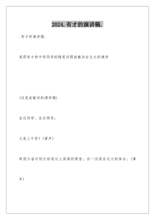 2024.有才的演讲稿.