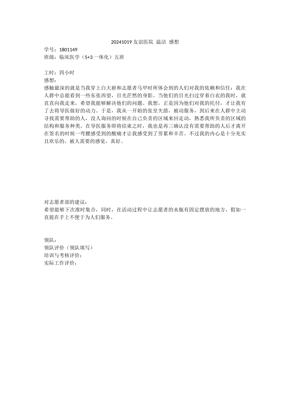 20240101-友谊医院-温洁-感想_第1页