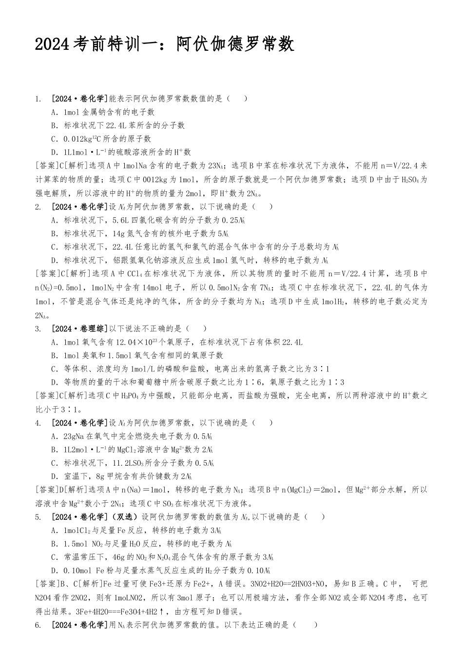 202401考前特训一：阿伏伽德罗常数_第1页