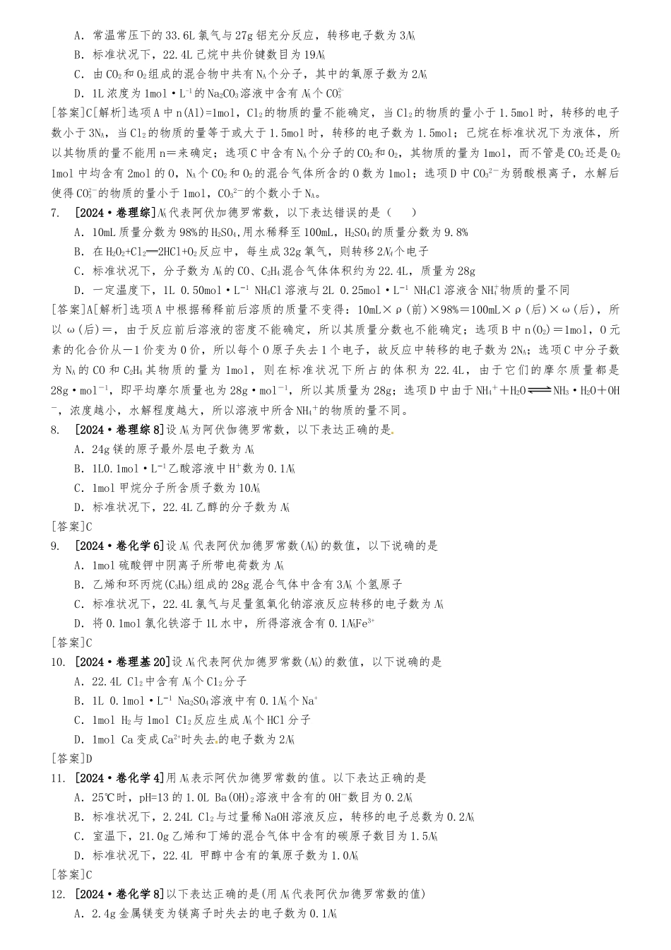 202401考前特训一：阿伏伽德罗常数_第2页