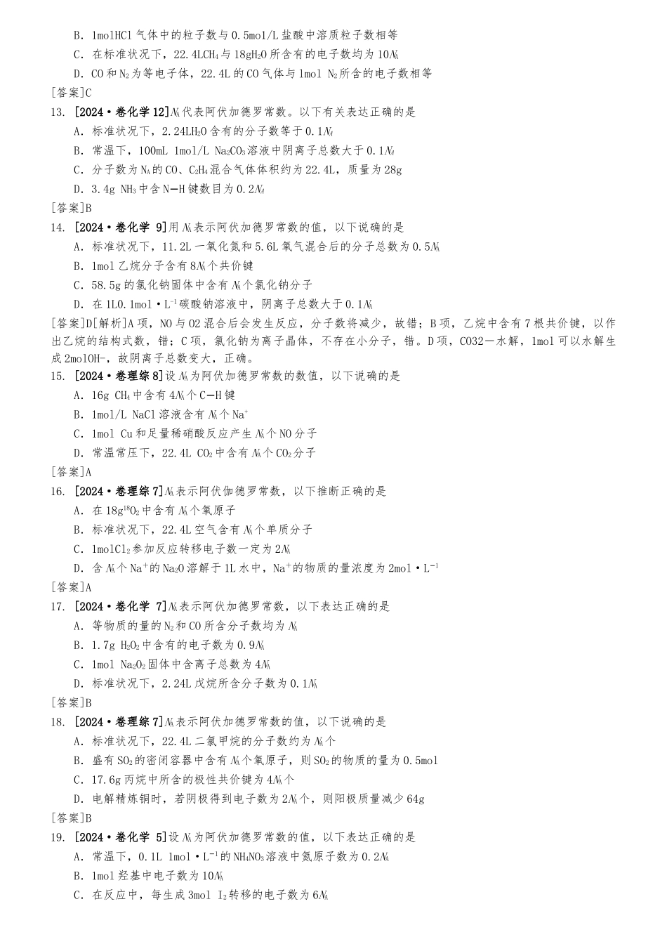 202401考前特训一：阿伏伽德罗常数_第3页