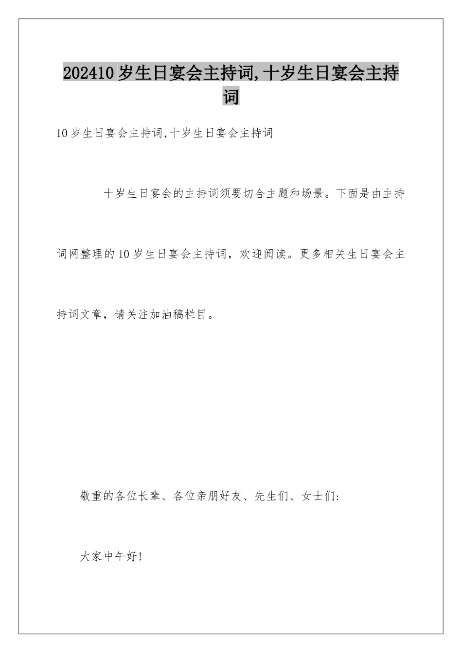 202410岁生日宴会主持词,十岁生日宴会主持词_第1页