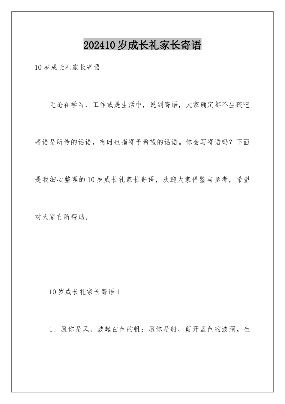 202410岁成长礼家长寄语_第1页