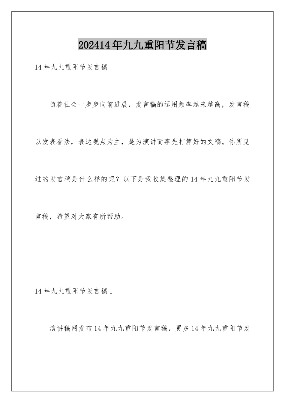 202414年九九重阳节发言稿_第1页