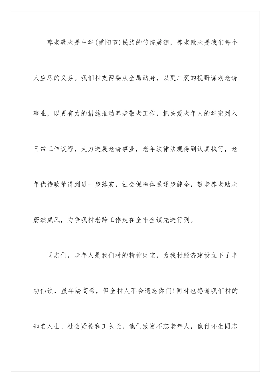 202414年九九重阳节发言稿_第3页