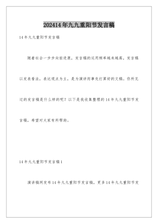 202414年九九重阳节发言稿