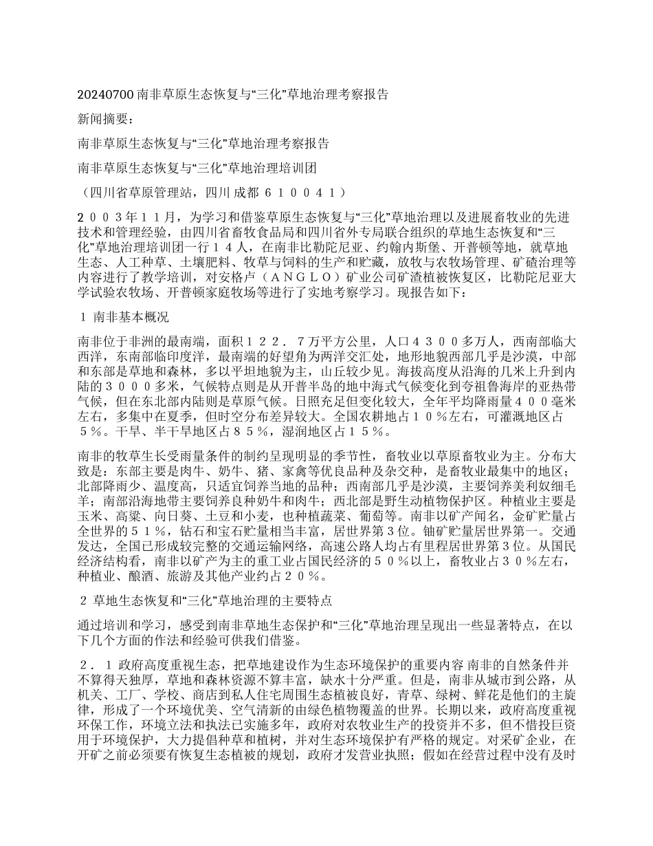 20240700南非草原生态恢复与“三化草地治理考察报告_第1页