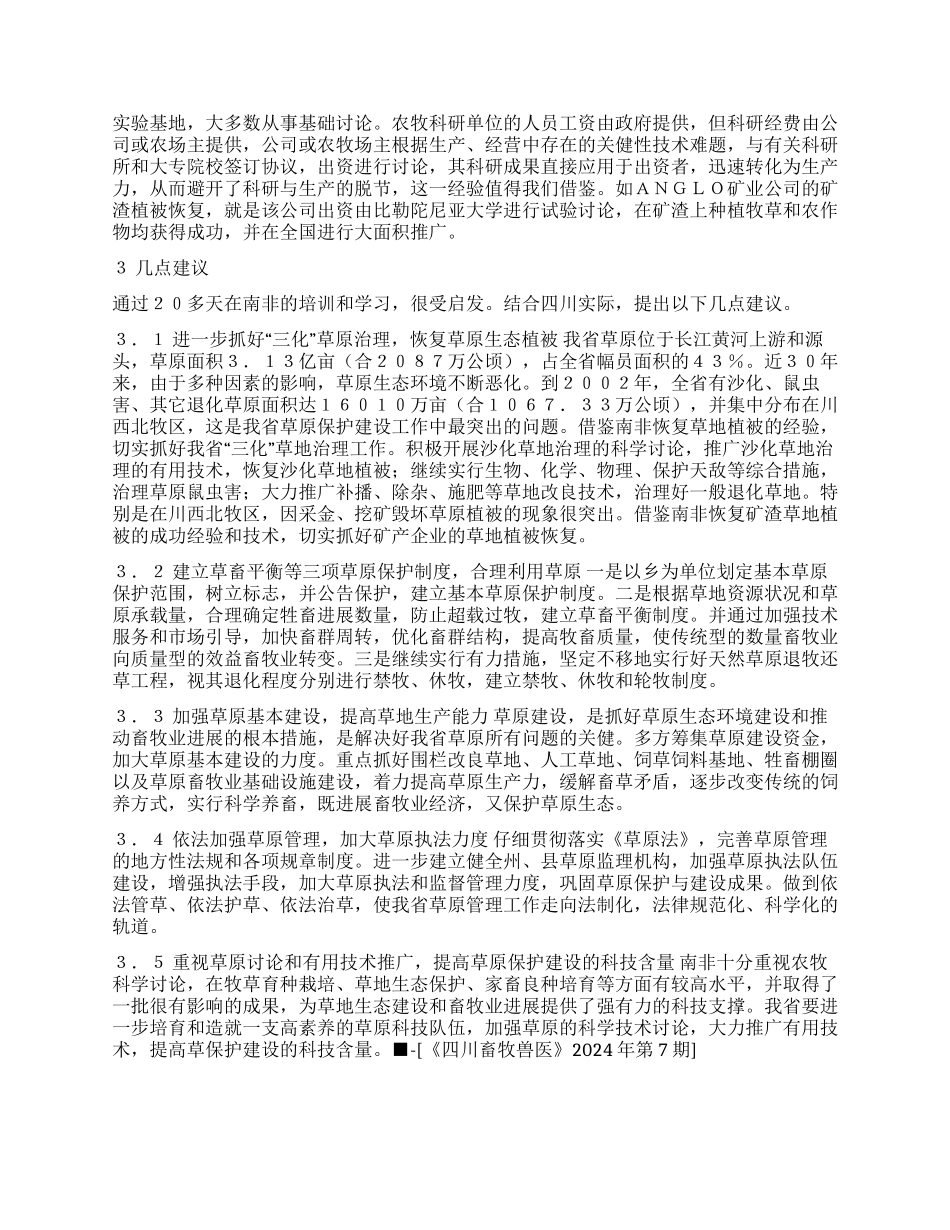 20240700南非草原生态恢复与“三化草地治理考察报告_第3页