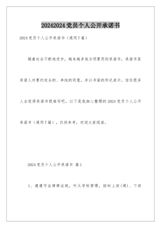20242024党员个人公开承诺书