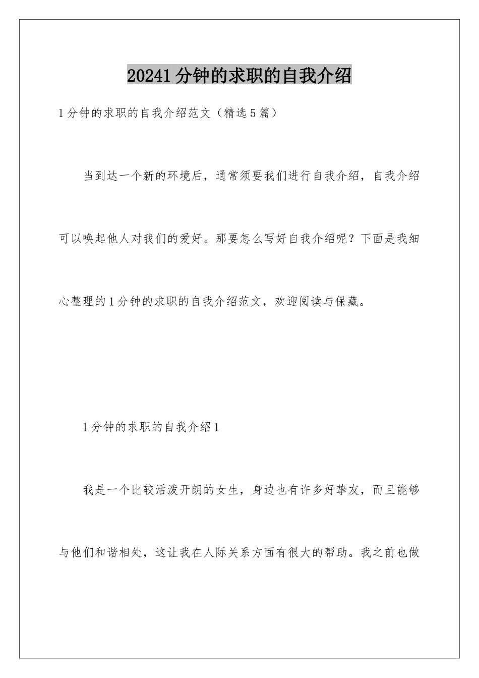 20241分钟的求职的自我介绍_第1页