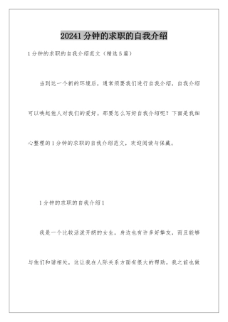 20241分钟的求职的自我介绍