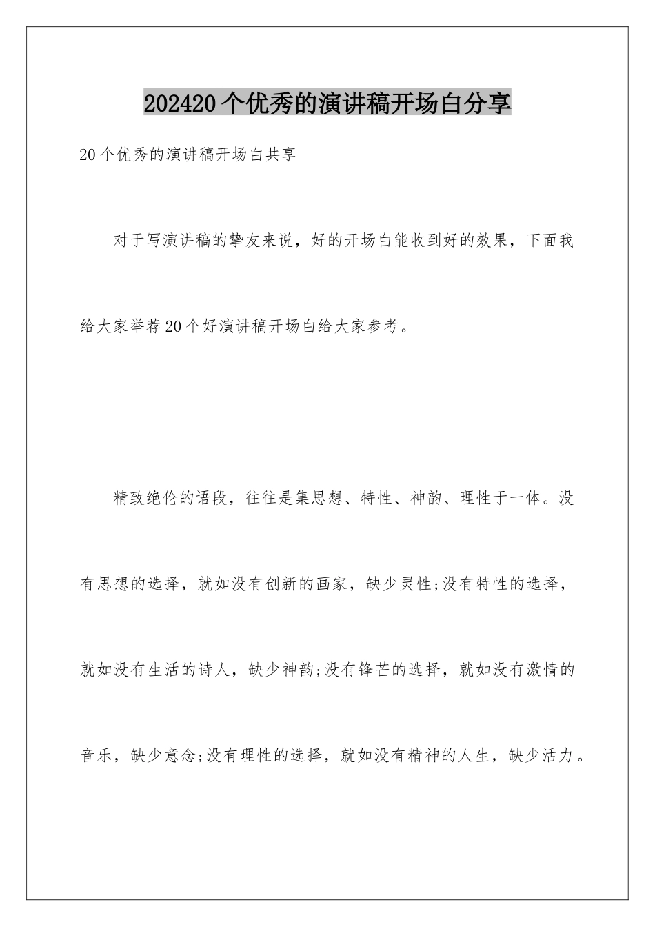 202420个优秀的演讲稿开场白分享_第1页