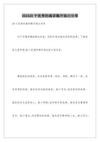 202420个优秀的演讲稿开场白分享