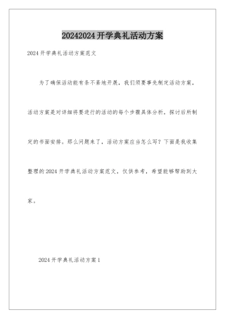 20242024开学典礼活动方案